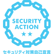 SECURITY ACTION（セキュリティアクション自己宣言） 二つ星を宣言します